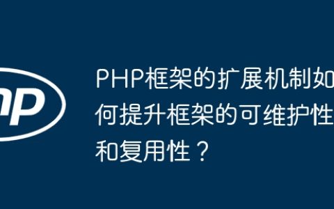 PHP框架的扩展机制如何提升框架的可维护性和复用性？