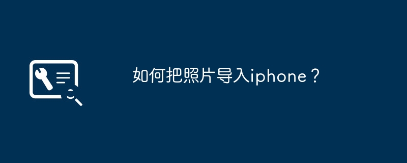 如何把照片导入iphone？