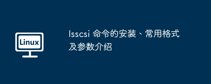 lsscsi 命令的安装、常用格式及参数介绍