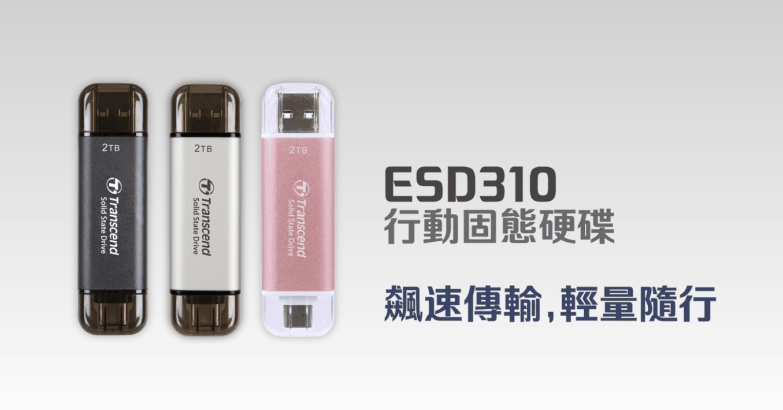 创见推出 ESD310C 双接口移动固态硬盘：1050MB/s 读速，379 元起