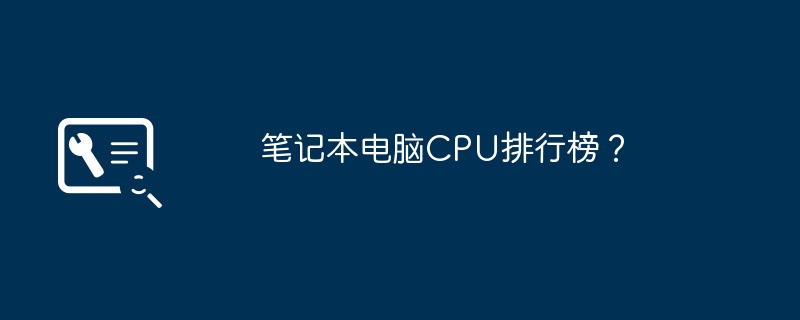 笔记本电脑CPU排行榜？