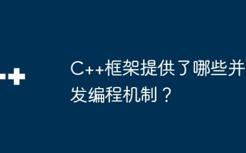 C++框架提供了哪些并发编程机制？