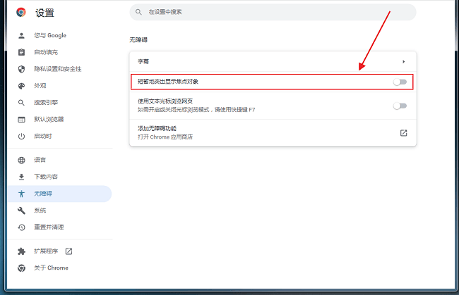 谷歌浏览器短暂突显焦点对象功能怎么开启？