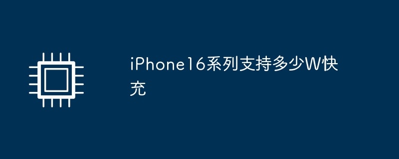 iphone16系列支持多少w快充