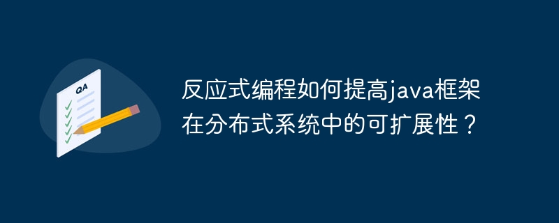 反应式编程如何提高java框架在分布式系统中的可扩展性？