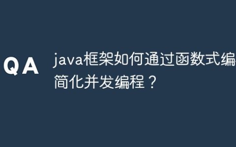 java框架如何通过函数式编程简化并发编程？