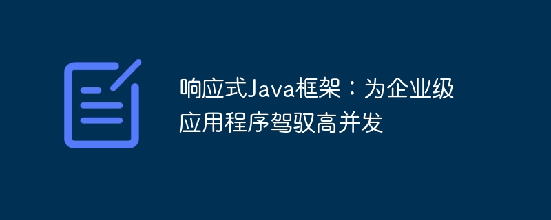 响应式Java框架：为企业级应用程序驾驭高并发