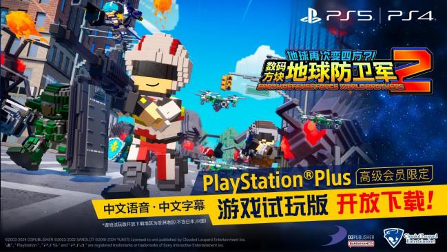 《数码方块地球防卫军2》中文版将针对 PS+高级会员推出试玩版