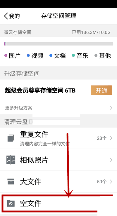 腾讯微云怎么清理空文件 腾讯微云清理空文件方法