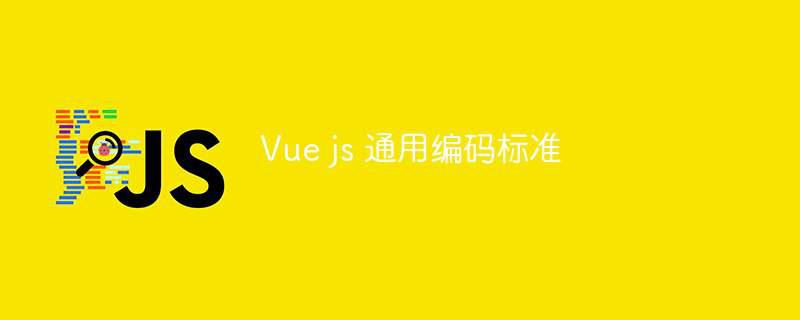 vue js 通用编码标准