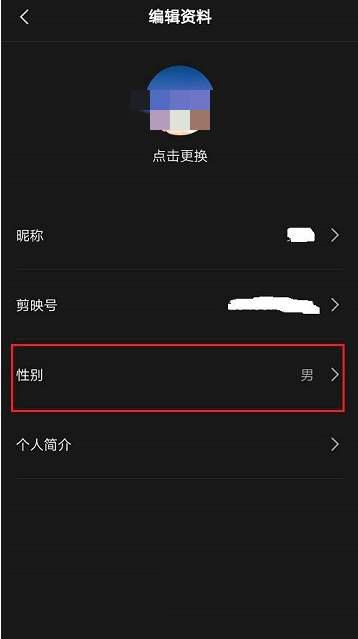 剪映怎么隐藏性别 剪映隐藏性别方法