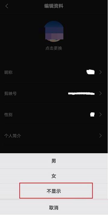 剪映怎么隐藏性别 剪映隐藏性别方法
