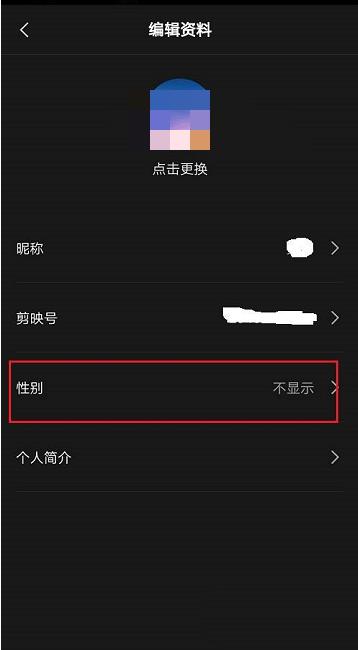 剪映怎么隐藏性别 剪映隐藏性别方法