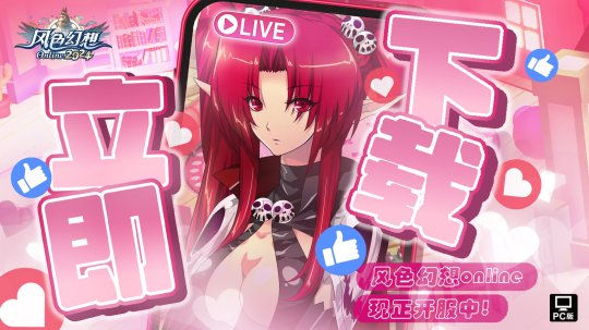 《风色幻想Online》今日正式上市，开服活动震撼登场！