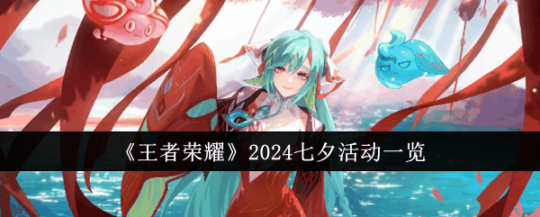 《王者荣耀》2024七夕活动一览