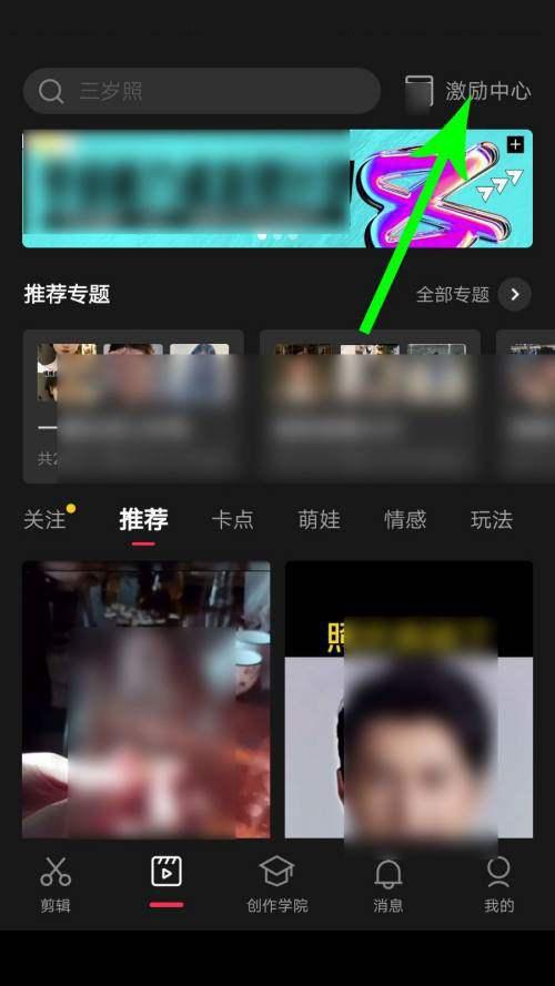 剪映激励中心在哪里 剪映激励中心查看方法