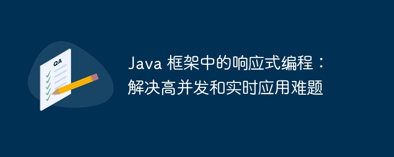 Java 框架中的响应式编程：解决高并发和实时应用难题