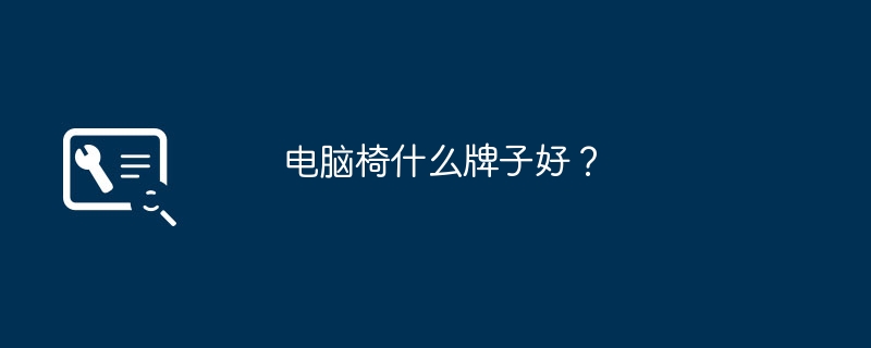 电脑椅什么牌子好？