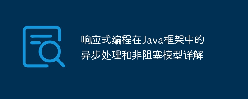 响应式编程在Java框架中的异步处理和非阻塞模型详解