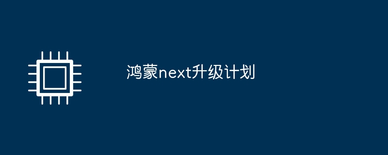 鸿蒙next升级计划