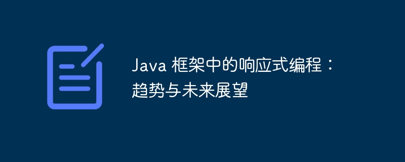 Java 框架中的响应式编程：趋势与未来展望