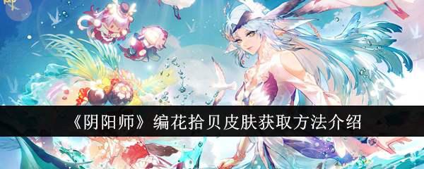 《阴阳师》编花拾贝皮肤获取方法介绍