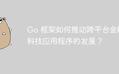 Go 框架如何推动跨平台金融科技应用程序的发展？