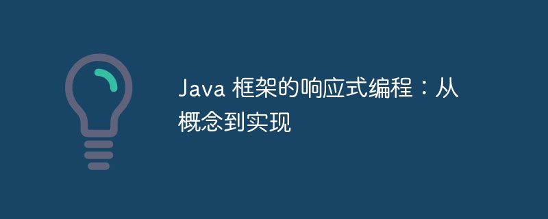 Java 框架的响应式编程：从概念到实现