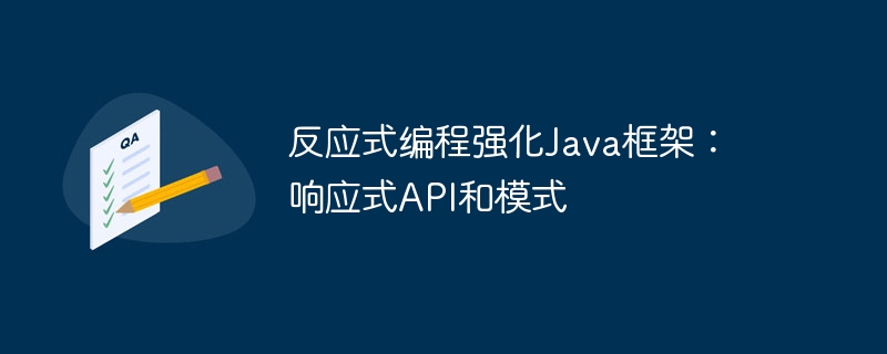 反应式编程强化Java框架：响应式API和模式