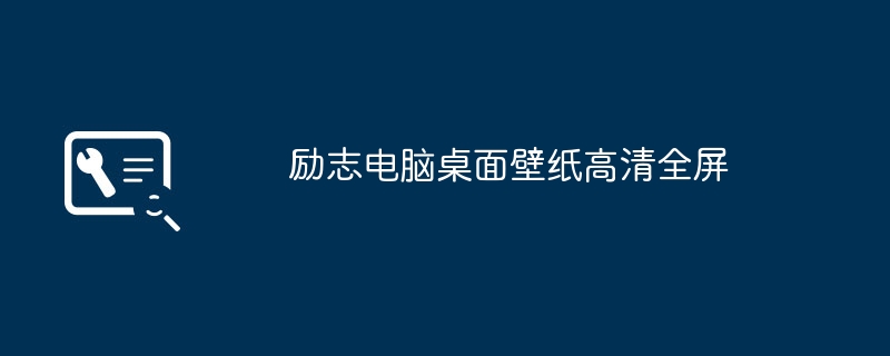 励志电脑桌面壁纸高清全屏