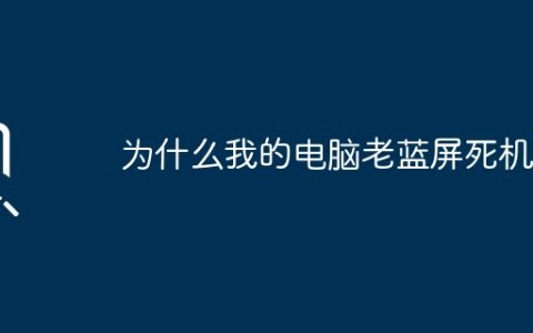 为什么我的电脑老蓝屏死机？