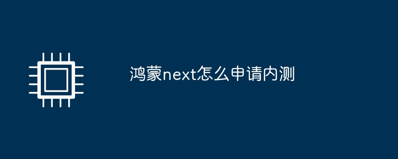 鸿蒙next怎么申请内测