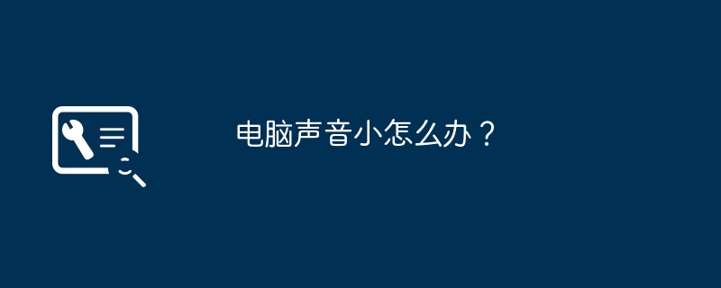 电脑声音小怎么办？