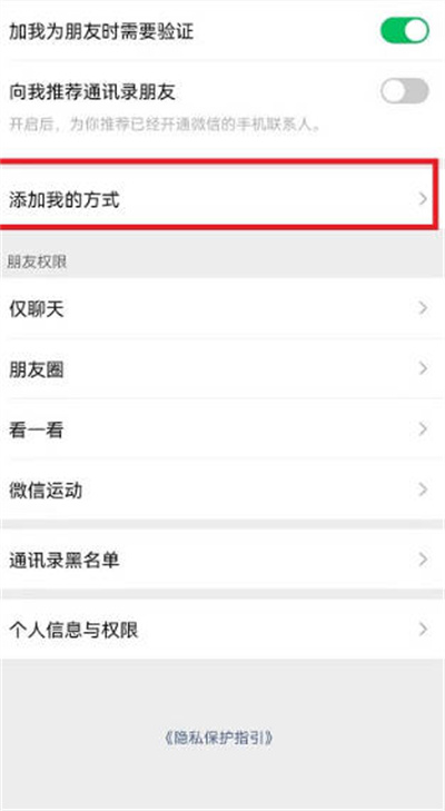 微信怎么关闭添加我的方式 微信关闭添加我的方式方法介绍