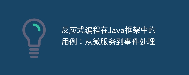 反应式编程在Java框架中的用例：从微服务到事件处理