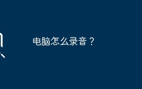 电脑怎么录音？