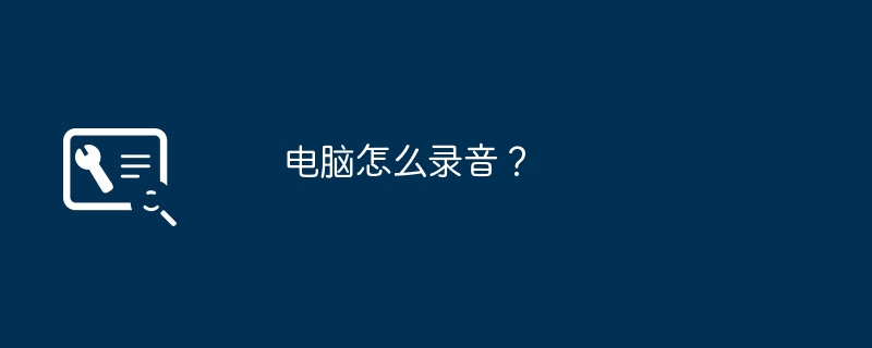 电脑怎么录音？