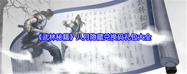 《武林秘籍》八月隐藏兑换码礼包大全