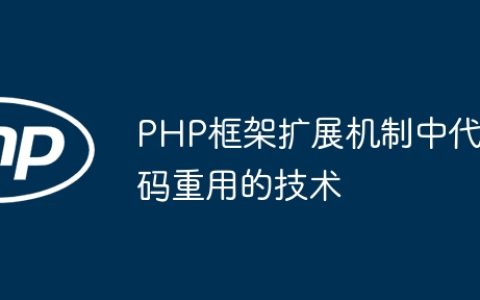 PHP框架扩展机制中代码重用的技术