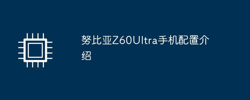 努比亚z60ultra手机配置介绍