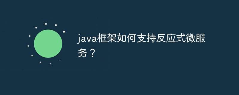 java框架如何支持反应式微服务？