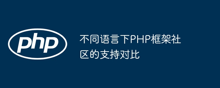 不同语言下PHP框架社区的支持对比