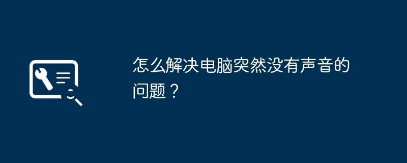 怎么解决电脑突然没有声音的问题？