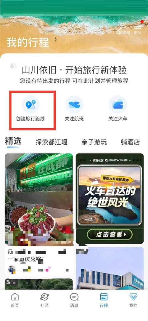 携程旅行怎么创建旅游路线 携程旅行创建旅游路线教程