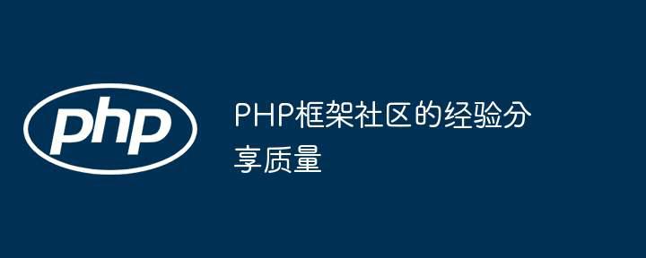 PHP框架社区的经验分享质量