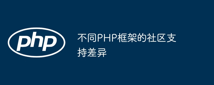 不同PHP框架的社区支持差异