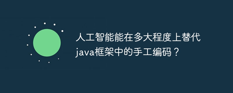 人工智能能在多大程度上替代java框架中的手工编码？