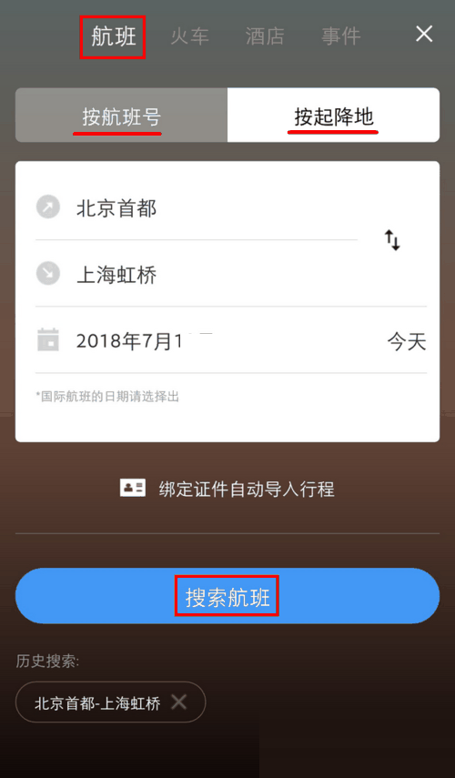 飞常准怎么添加行程 飞常准添加行程方法