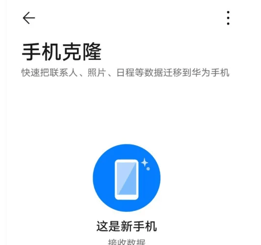 华为手机怎么设置手机克隆