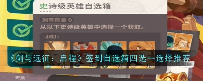 《剑与远征：启程》签到自选箱四选一选择推荐